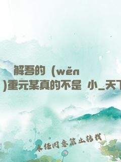 請諒解吾的穩(wěn)重元某真的不是膽小