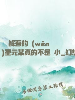 請諒解吾的穩(wěn)重元某真的不是膽小