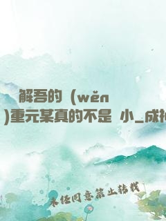 請諒解吾的穩(wěn)重元某真的不是膽小