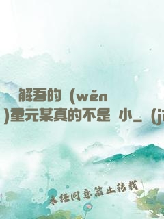 請諒解吾的穩(wěn)重元某真的不是膽小