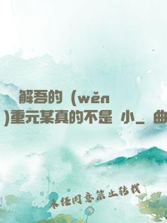 請諒解吾的穩(wěn)重元某真的不是膽小