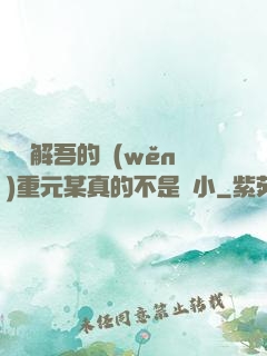 請諒解吾的穩(wěn)重元某真的不是膽小