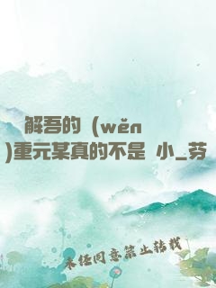 請諒解吾的穩(wěn)重元某真的不是膽小