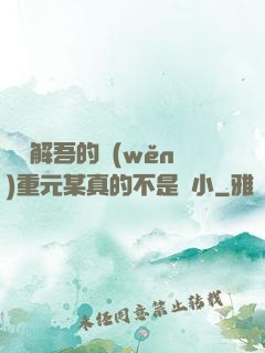 請諒解吾的穩(wěn)重元某真的不是膽小