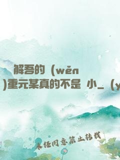 請諒解吾的穩(wěn)重元某真的不是膽小