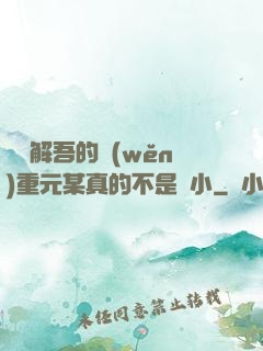 請諒解吾的穩(wěn)重元某真的不是膽小