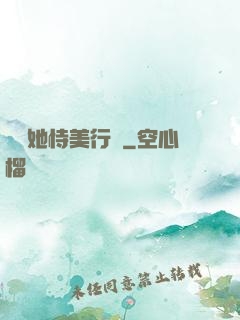 請讓她恃美行兇