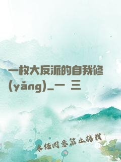 論一枚大反派的自我修養(yǎng)