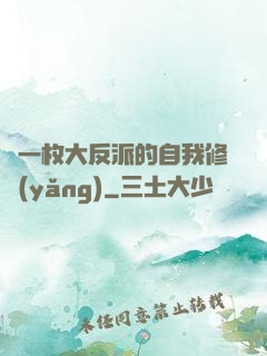 論一枚大反派的自我修養(yǎng)