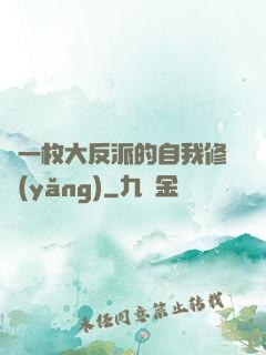 論一枚大反派的自我修養(yǎng)