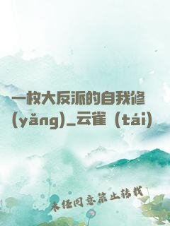 論一枚大反派的自我修養(yǎng)