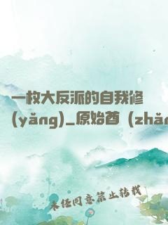 論一枚大反派的自我修養(yǎng)