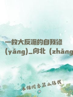 論一枚大反派的自我修養(yǎng)