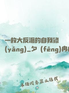 論一枚大反派的自我修養(yǎng)
