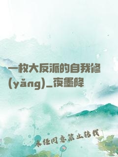 論一枚大反派的自我修養(yǎng)