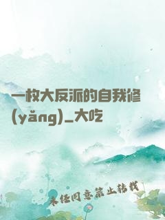 論一枚大反派的自我修養(yǎng)
