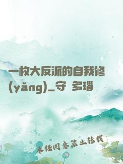 論一枚大反派的自我修養(yǎng)