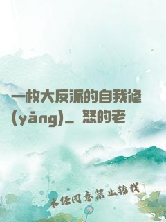 論一枚大反派的自我修養(yǎng)