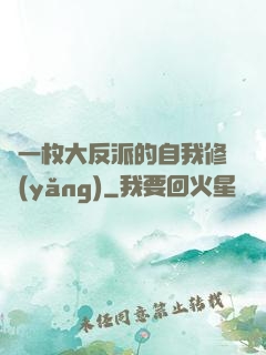 論一枚大反派的自我修養(yǎng)
