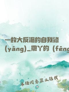 論一枚大反派的自我修養(yǎng)