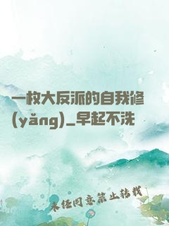 論一枚大反派的自我修養(yǎng)