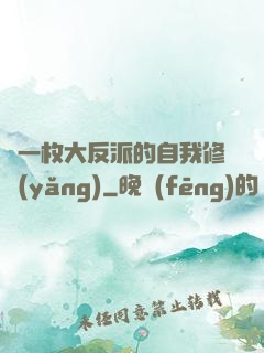 論一枚大反派的自我修養(yǎng)