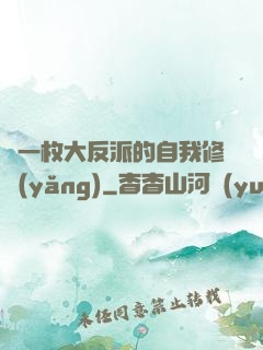 論一枚大反派的自我修養(yǎng)