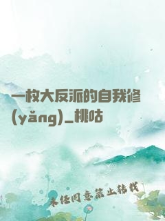 論一枚大反派的自我修養(yǎng)