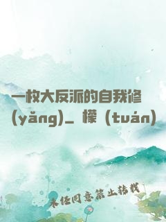 論一枚大反派的自我修養(yǎng)