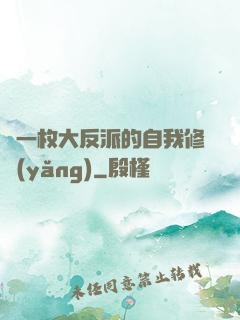 論一枚大反派的自我修養(yǎng)