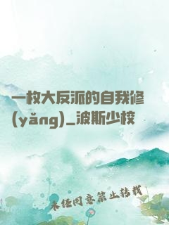 論一枚大反派的自我修養(yǎng)