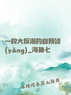 論一枚大反派的自我修養(yǎng)