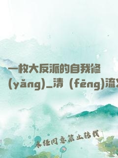 論一枚大反派的自我修養(yǎng)