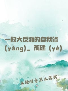 論一枚大反派的自我修養(yǎng)