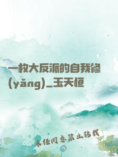 論一枚大反派的自我修養(yǎng)