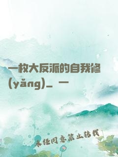 論一枚大反派的自我修養(yǎng)