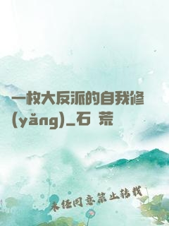 論一枚大反派的自我修養(yǎng)