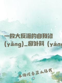 論一枚大反派的自我修養(yǎng)