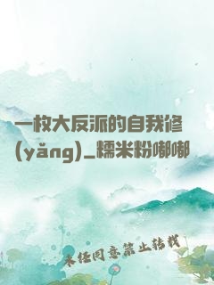 論一枚大反派的自我修養(yǎng)