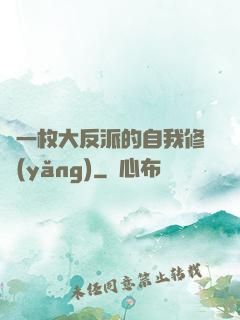 論一枚大反派的自我修養(yǎng)