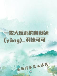 論一枚大反派的自我修養(yǎng)