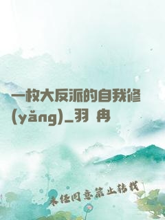 論一枚大反派的自我修養(yǎng)