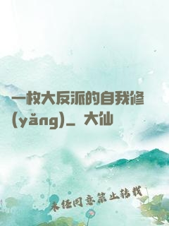論一枚大反派的自我修養(yǎng)