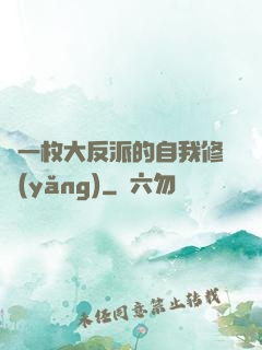 論一枚大反派的自我修養(yǎng)