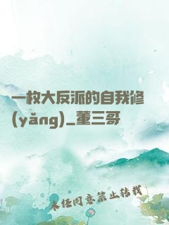 論一枚大反派的自我修養(yǎng)