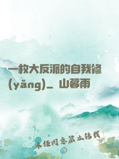 論一枚大反派的自我修養(yǎng)