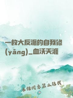 論一枚大反派的自我修養(yǎng)