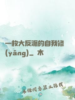 論一枚大反派的自我修養(yǎng)