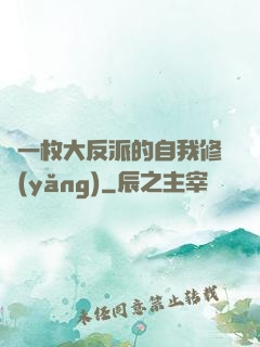 論一枚大反派的自我修養(yǎng)