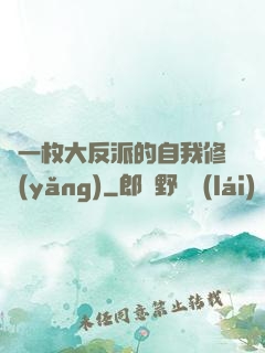 論一枚大反派的自我修養(yǎng)